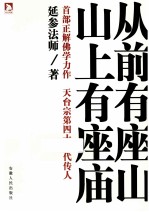 从前有座山，山上有座庙 封面