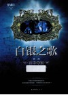 白银之歌  1  谷中夺宝 封面