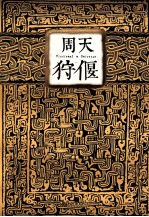 周天狩偃 封面