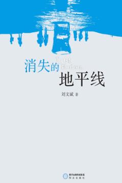消失的地平线 封面