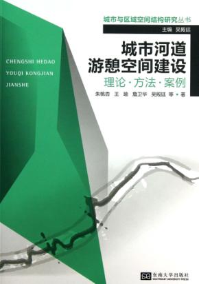 城市河道游憩空间建设  理论方法案例 封面