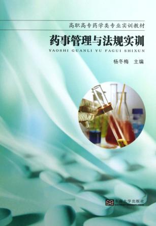 药事管理与法规实训 封面