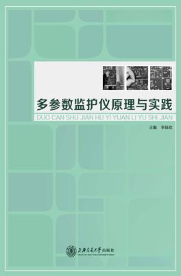 多参数监护仪原理与实践 封面