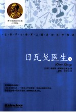 青少年诺贝尔文库  日瓦戈医生  下 封面