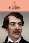 中小学课本里的名人传记丛书  利文斯敦 电子书封面