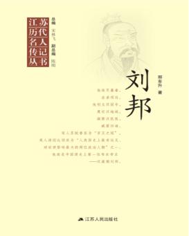 江苏历代名人传记丛书  刘邦 封面