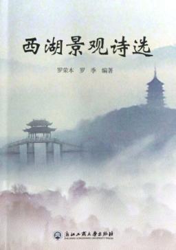 西湖景观诗选 封面