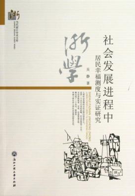 社会发展进程中居民幸福测度与实证研究 封面