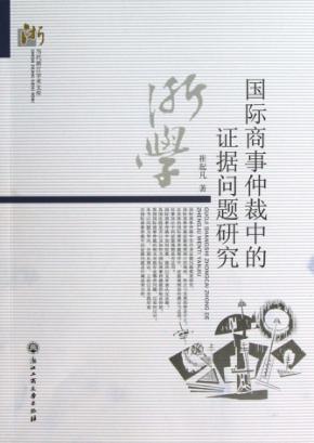 国际商事仲裁中的证据问题研究 封面