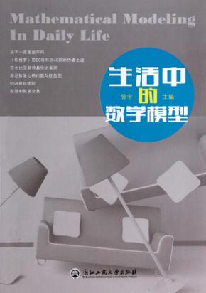 生活中的数学模型 封面