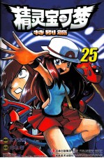 精灵宝可梦特别篇  25 封面