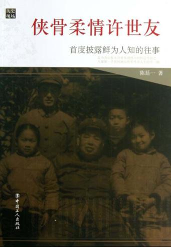 侠骨柔情许世友  首度披露鲜为人知的往事 封面