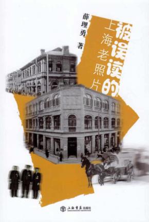 被误读的上海老照片 封面