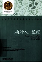 青少年诺贝尔文库  局外人;鼠疫 封面