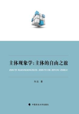 主体现象学  主体的自由之旅 封面