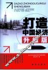 打造中国经济  升级版 封面