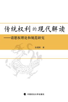 传统权利的现代解读  请愿权理论和规范研究 封面