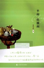 半间  灶披间 电子书封面
