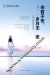 你若不伤，岁月无恙  五种心态找回快乐的自己 封面