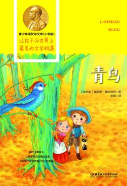 青少年诺贝尔文库  青鸟 封面