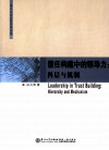 信任构建中的领导力  科层与机制 封面