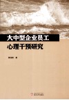 大中型企业员工心理干预研究 封面