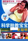 图解科学胎教宝宝更聪明 封面