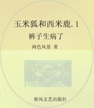 玉米狐和西米鹿  彩色注音美绘版  1  裤子生病了 封面
