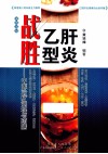 战胜乙型肝炎 中医治疗调理与药膳 封面