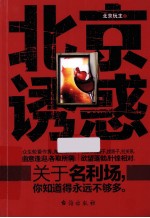 北京诱惑 封面