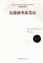 瓦德西拳乱笔记 电子书封面