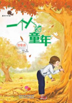 成长的四季  一个人的童年 封面