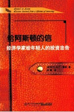 给阿斯顿的信  经济学家给年轻人的投资忠告 封面
