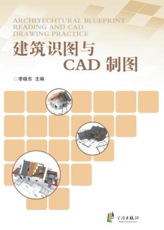 建筑识图与CAD制图 封面