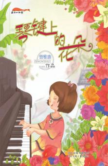成长的四季  琴键上的花朵 封面