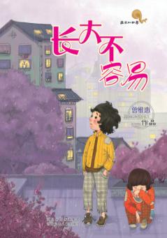 成长的四季  长大不容易 封面