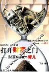 打开财富之门  财富给你留个缝儿 封面
