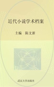 近代小说学术档案 封面