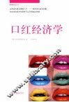 新视野文丛  口红经济学 封面