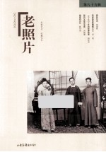 老照片  第89辑 电子书封面