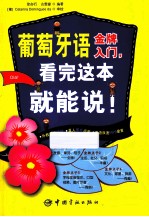 葡萄牙语金牌入门,看完这本就能说! 封面