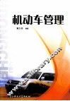 机动车管理 封面