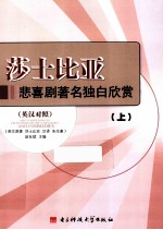 莎士比亚悲喜剧著名独白欣赏  英汉对照  上 封面
