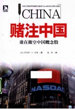 赌注中国  谁在做空中国概念股 封面