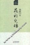 历史文化名人丛书  苏轼门人  晁补之传 封面