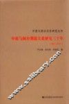 中原与闽台渊源关系研究三十年  1981-2011 封面