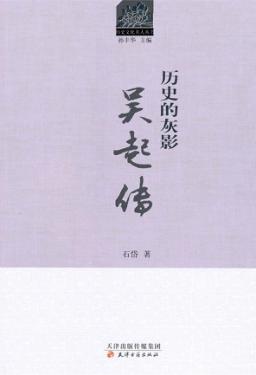 历史文化名人丛书  历史的灰影  吴起传 封面