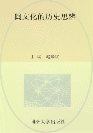 闽文化的历史思辨 封面