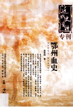 鄂州血史 电子书封面
