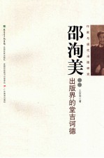 邵洵美  出版界的堂吉诃德 封面